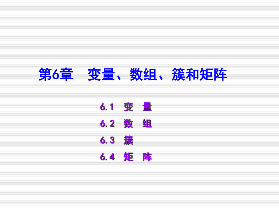 LabVIEW虚拟仪器设计教程第6章-变量、数组课件.ppt_第1页