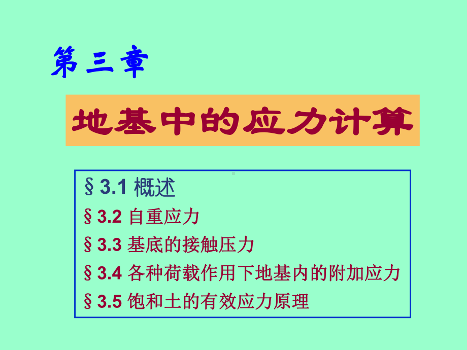 地基中的应力计算课件.ppt_第1页