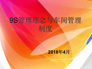 9S管理理念及车间管理制度课件.ppt