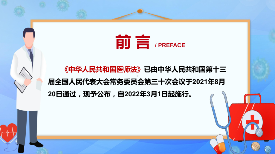 图文坚持人民至上生命至上2021年新制定《医师法》讲解PPT课件.pptx_第2页