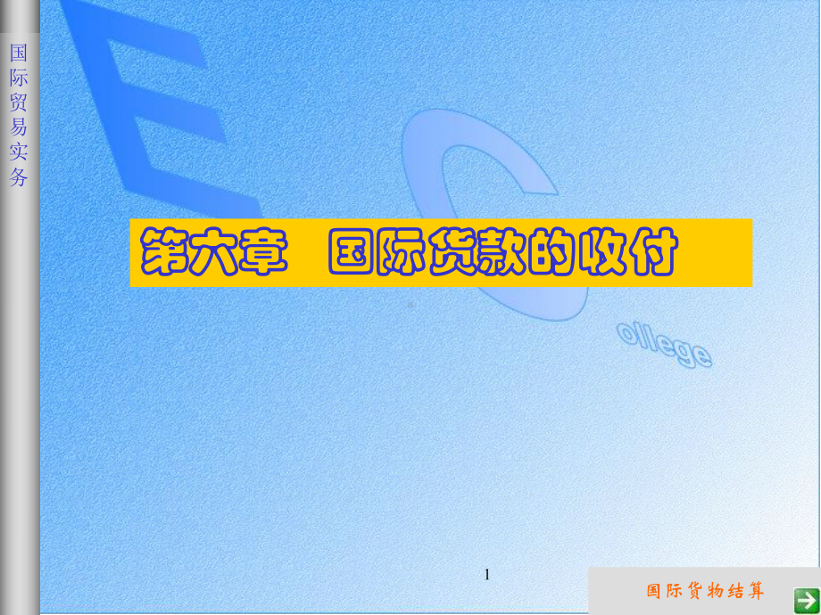 国际贸易结算课件.ppt_第1页