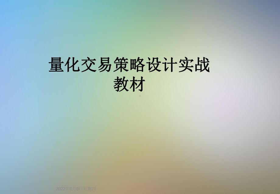 量化交易策略设计实战教材课件.ppt_第1页