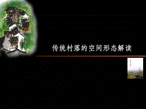 第六部分实例分析传统村落的空间形态解读.课件.ppt