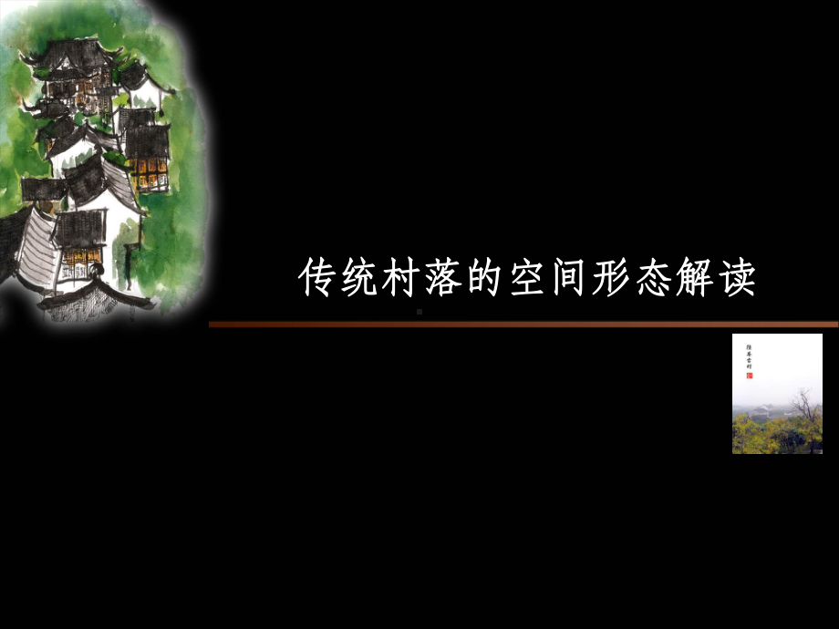 第六部分实例分析传统村落的空间形态解读.课件.ppt_第1页