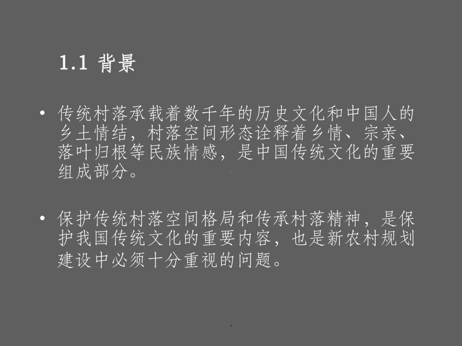 第六部分实例分析传统村落的空间形态解读.课件.ppt_第2页