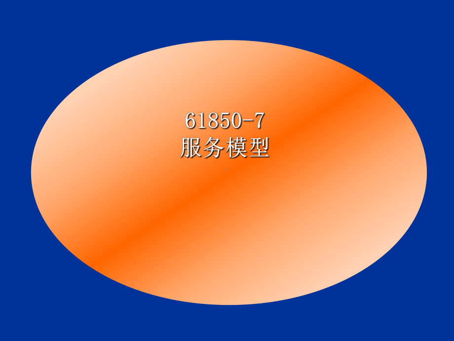 IEC61850系列标准简介(中)课件.ppt_第2页