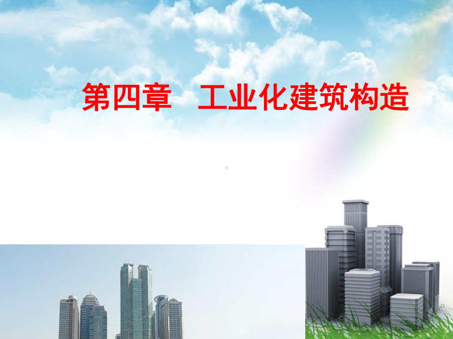 第四章工业化建筑课件.ppt_第1页