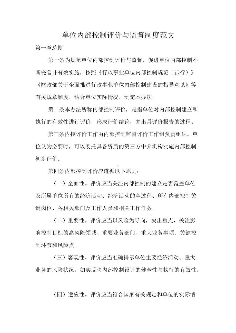 XX内部控制监督与评价范文.docx_第1页