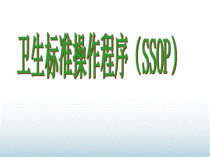 食品企业SSOP培训资料课件.ppt