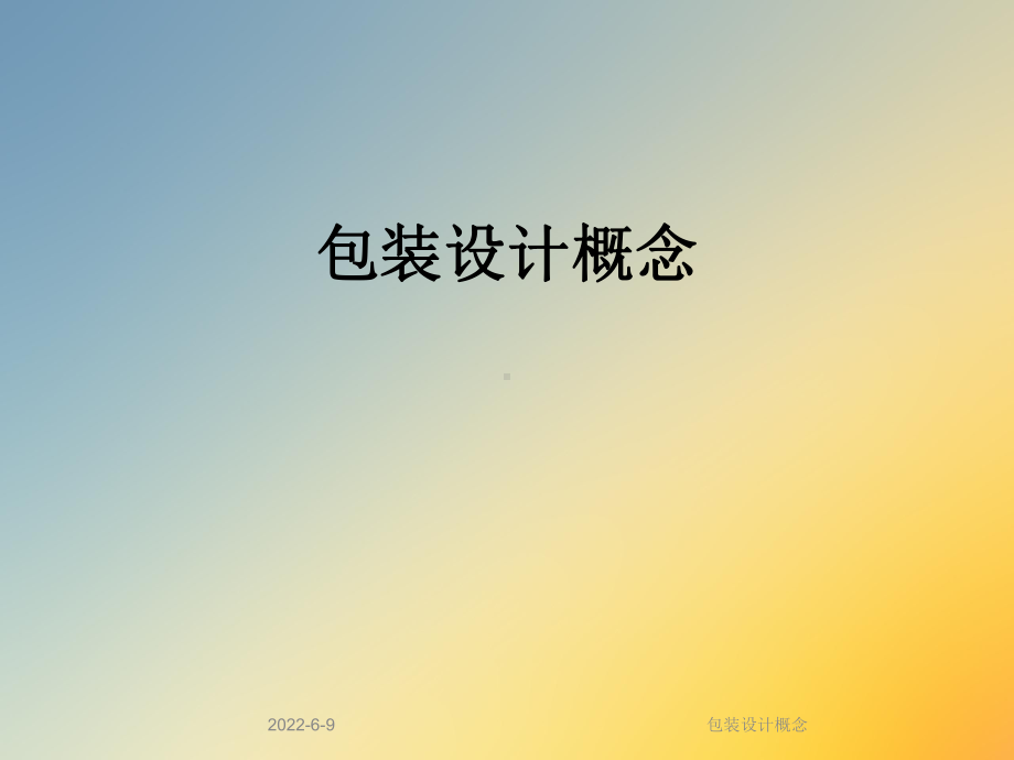 包装设计概念课件.ppt_第1页