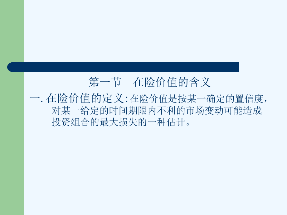 单一资产与投资组合的在险价值计算(ppt-26页课件.ppt_第3页