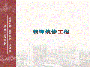 装饰装修工程细部节点创优策划图册课件.ppt