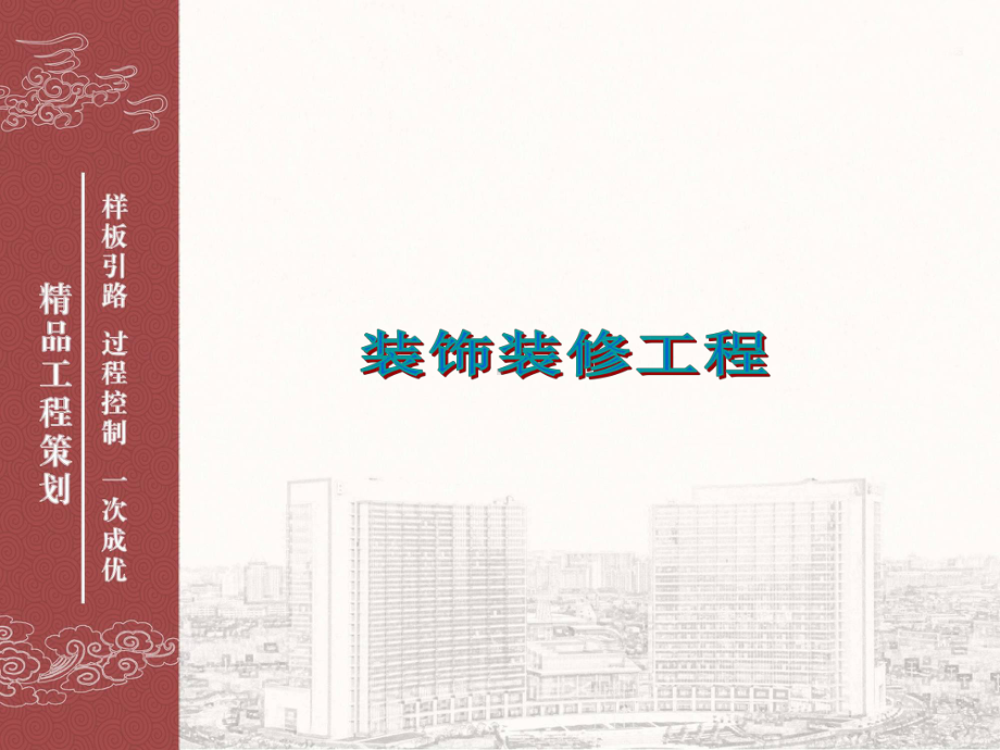 装饰装修工程细部节点创优策划图册课件.ppt_第1页