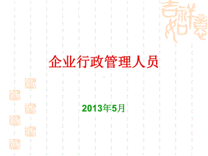 企业行政管理培训—行政实务课件.ppt