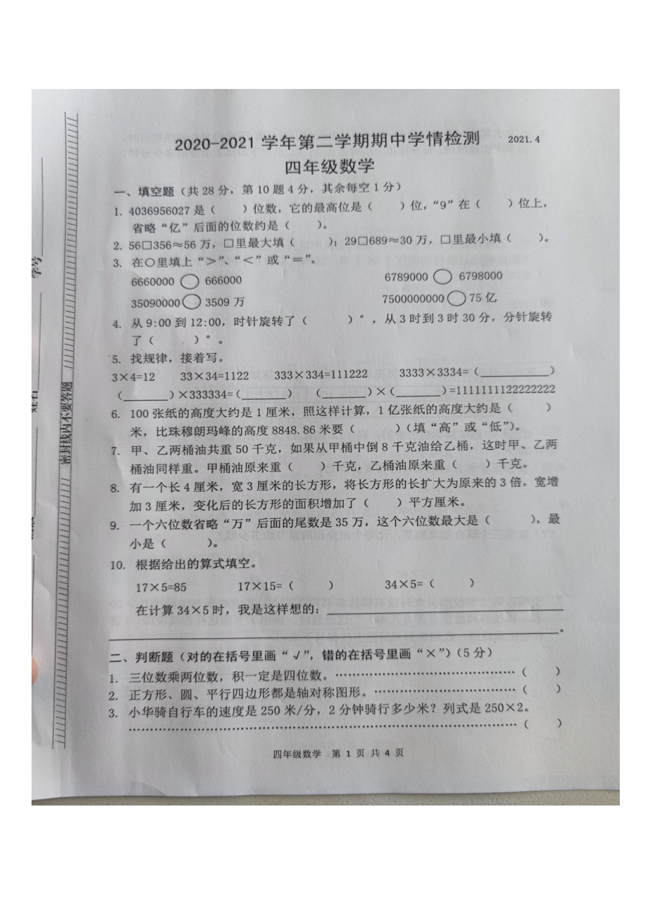 江苏南京浦口区天润城四年级数学下册期中试卷.pdf_第1页