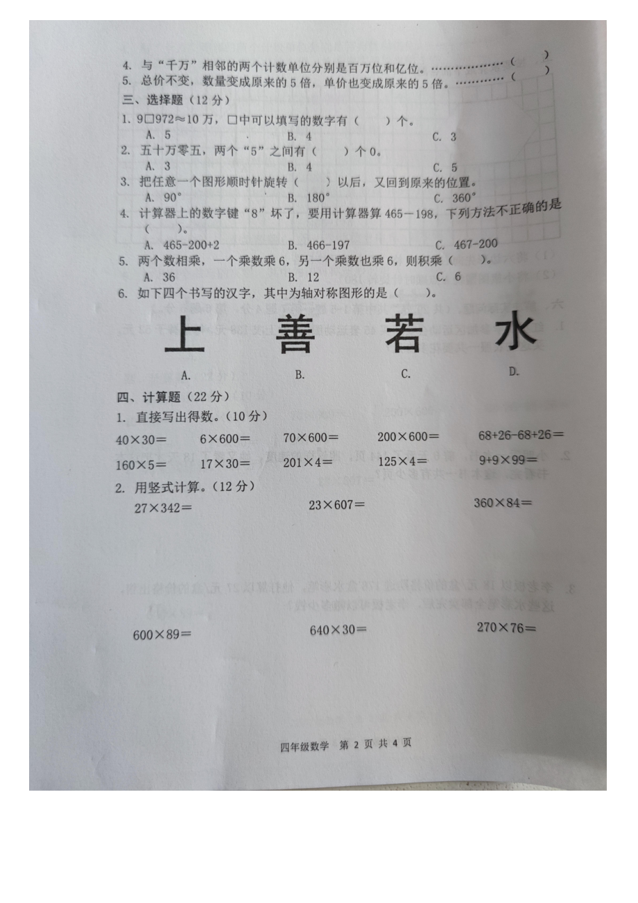 江苏南京浦口区天润城四年级数学下册期中试卷.pdf_第2页