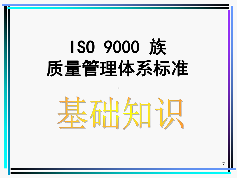 ISO9000族标准-基础知识教案课件.ppt_第1页