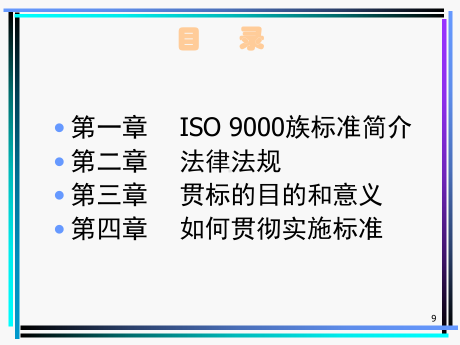 ISO9000族标准-基础知识教案课件.ppt_第3页