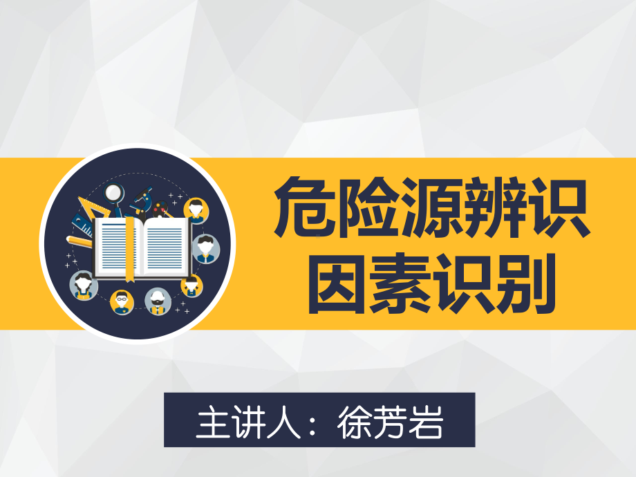 危险源辨识因素识别课件.ppt_第1页