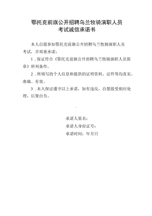 鄂托克前旗公开招聘乌兰牧骑演职人员考试诚信承诺书.docx