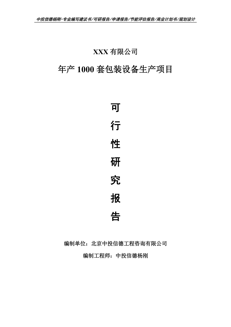 年产1000套包装设备生产项目申请报告可行性研究报告.doc_第1页