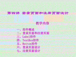 ASPNET程序设计第04讲-登录页面和注册页面课件.ppt
