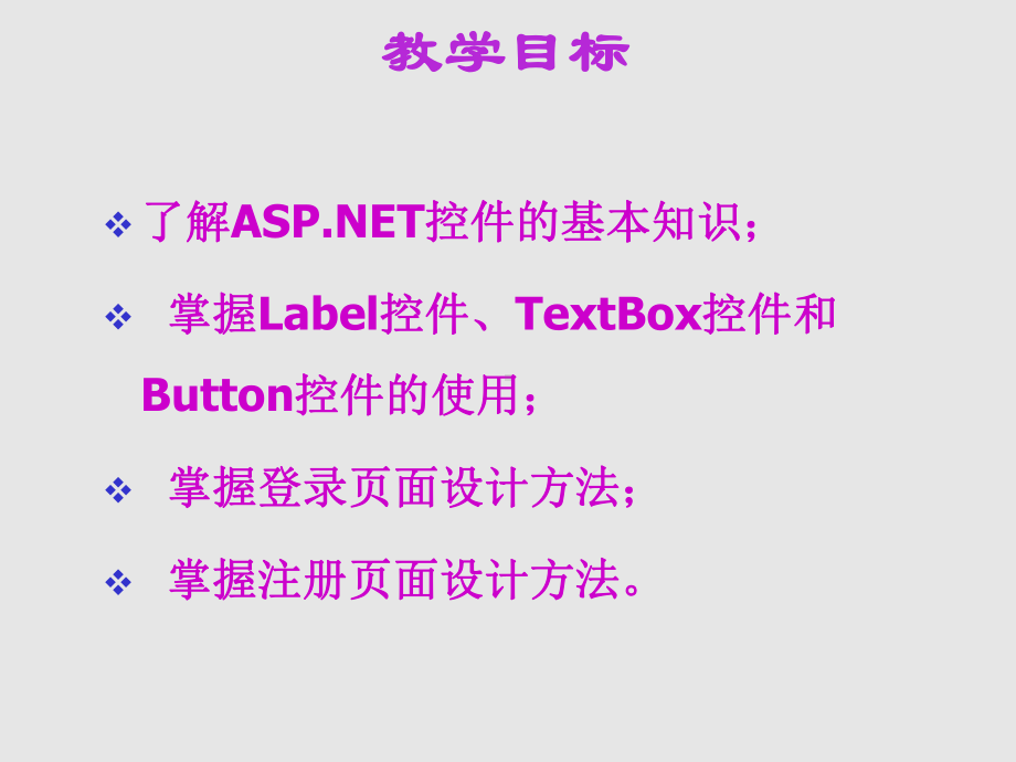 ASPNET程序设计第04讲-登录页面和注册页面课件.ppt_第2页