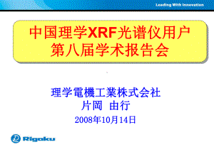 基体校正和基本参数法-理学用户第八届学术报告会课件.ppt