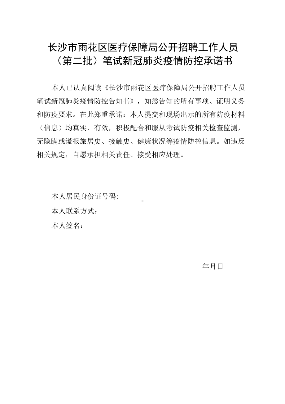 长沙市雨花区医疗保障局公开招聘工作人员第二批笔试新冠肺炎疫情防控承诺书.docx_第1页