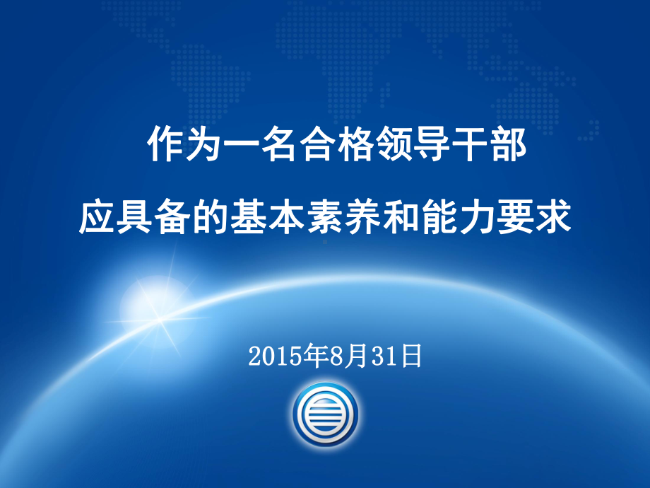 铸就领导力领导干部的基本素养和能力要求课件.pptx_第1页