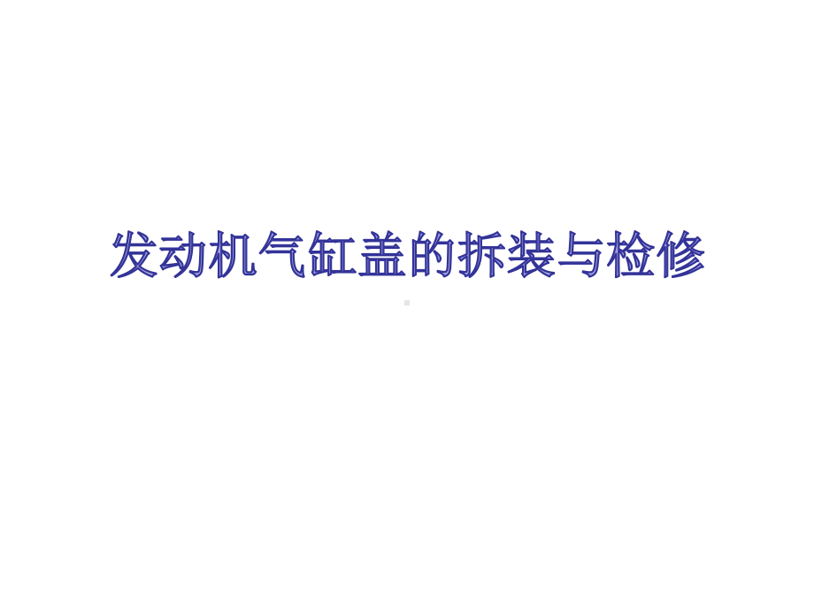 发动机气缸盖的拆装课件.ppt_第1页