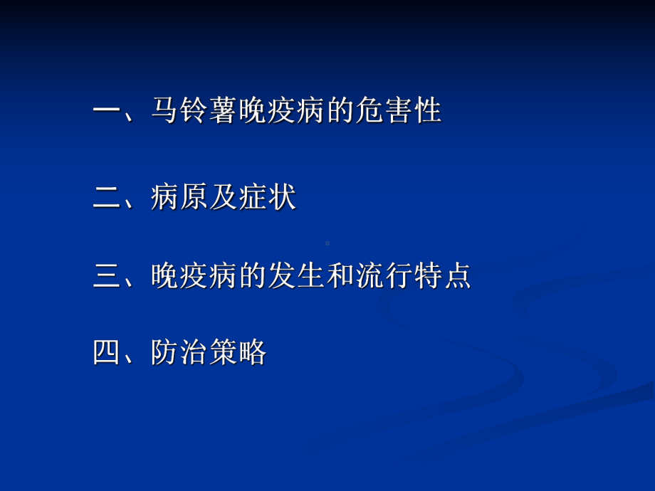 马铃薯晚疫病分析课件.ppt_第2页