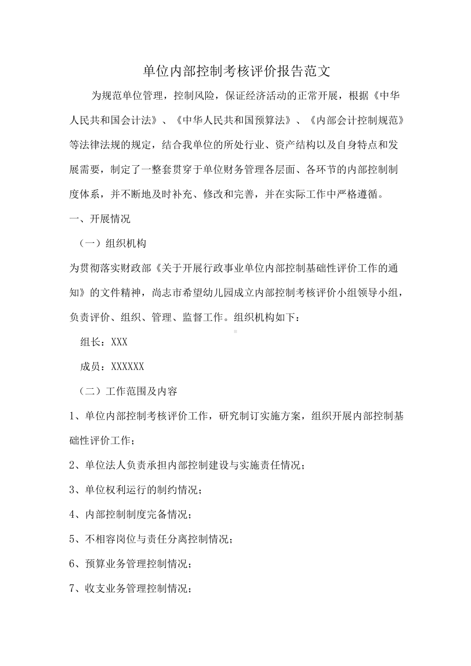 XX内部控制评价报告范文.docx_第1页