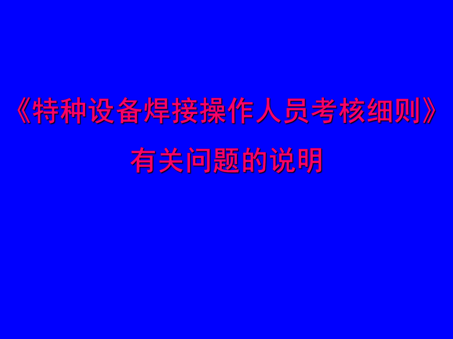 特种设备焊接人员考试细则(石家俊)讲解课件.ppt_第1页