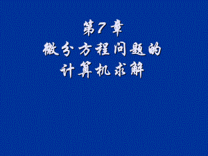 7233MATLAB下带有附加参数的微分方程求解课件.ppt