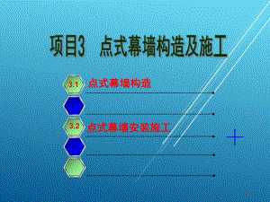 点式幕墙构造及施工课件.ppt