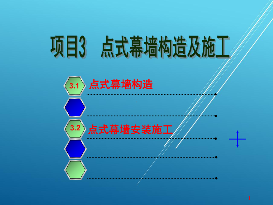 点式幕墙构造及施工课件.ppt_第1页