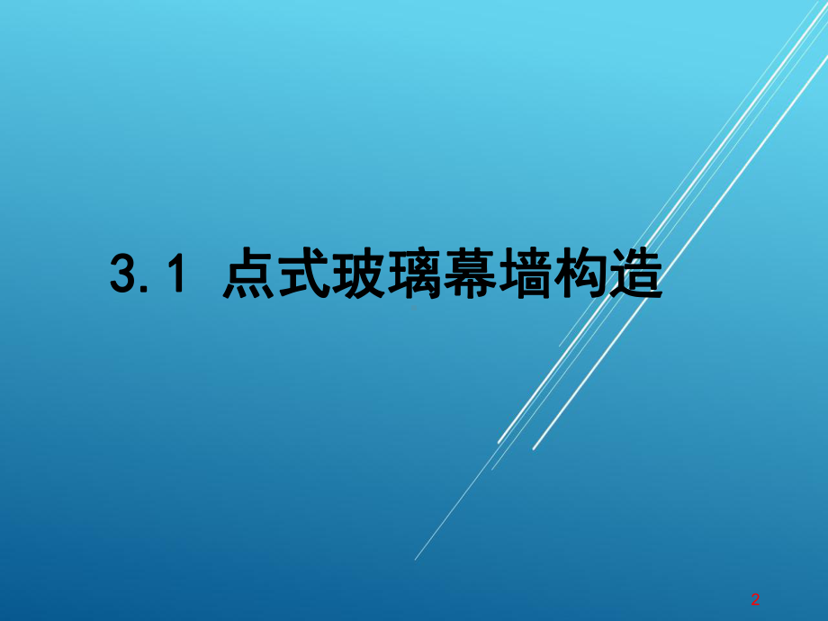 点式幕墙构造及施工课件.ppt_第2页