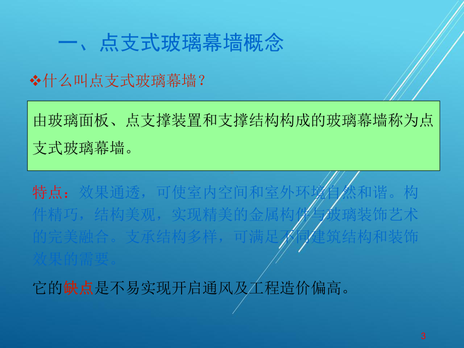 点式幕墙构造及施工课件.ppt_第3页