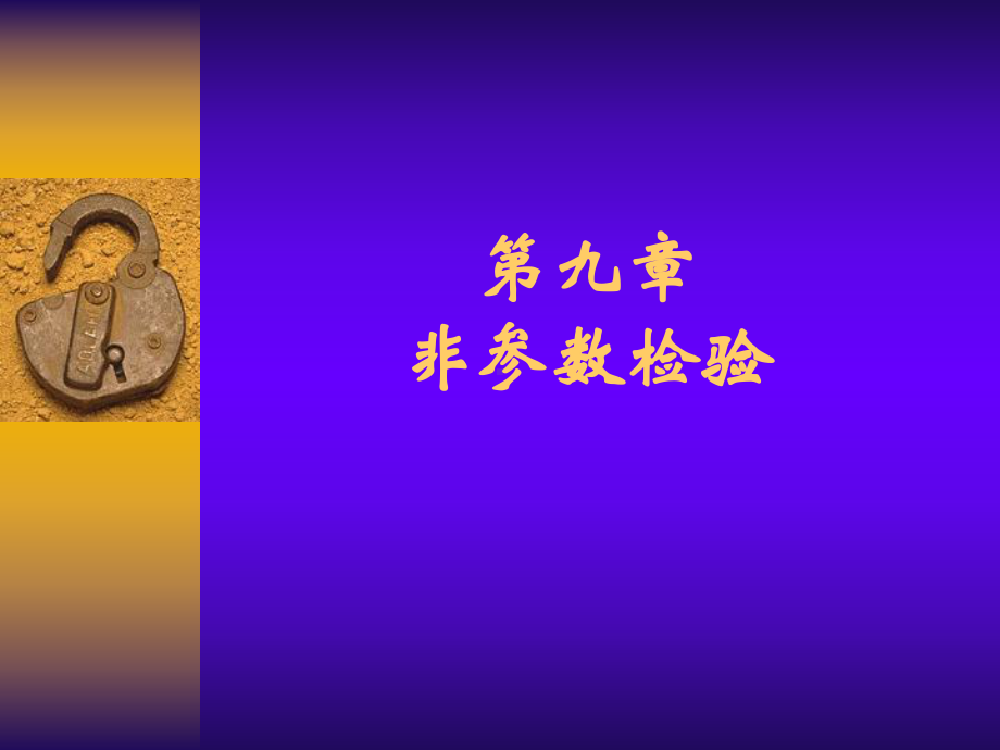 SPSS统计分析非参数检验课件.ppt_第1页