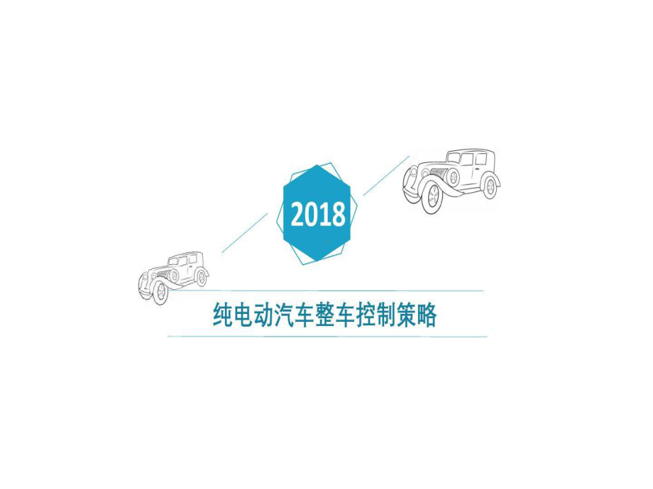 纯电动汽车整车控制策略共108页文档课件.ppt_第1页