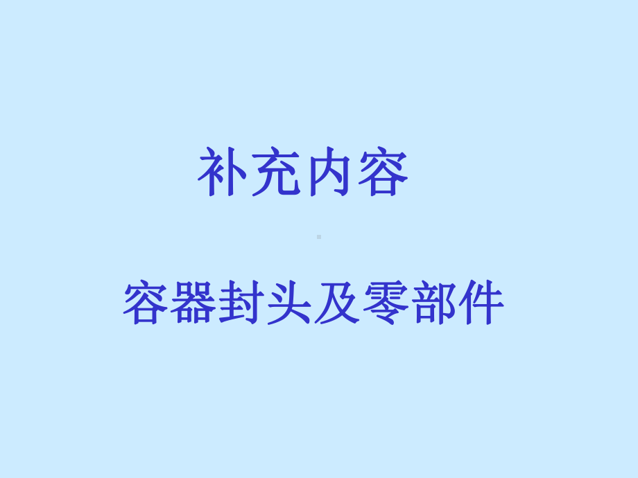 补充知识-容器封头及零部件课件.ppt_第1页