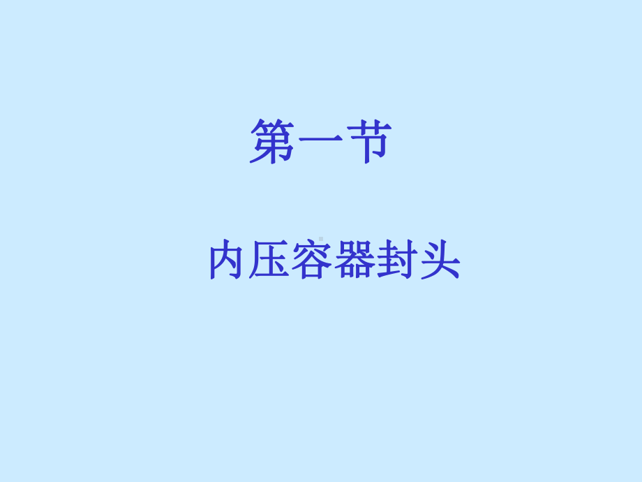 补充知识-容器封头及零部件课件.ppt_第3页