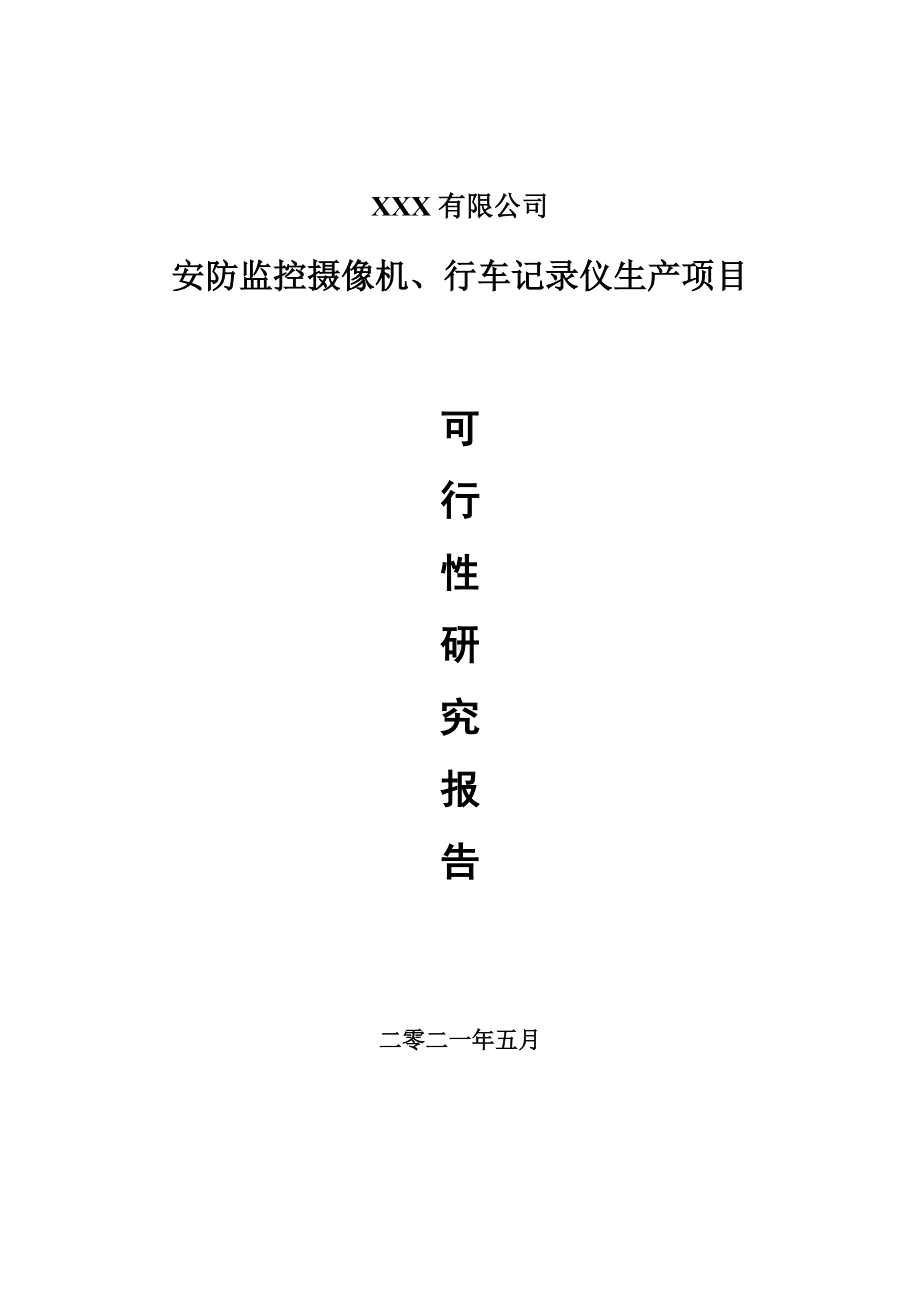 安防监控摄像机、行车记录仪生产项目可行性研究报告建议书案例.doc_第1页