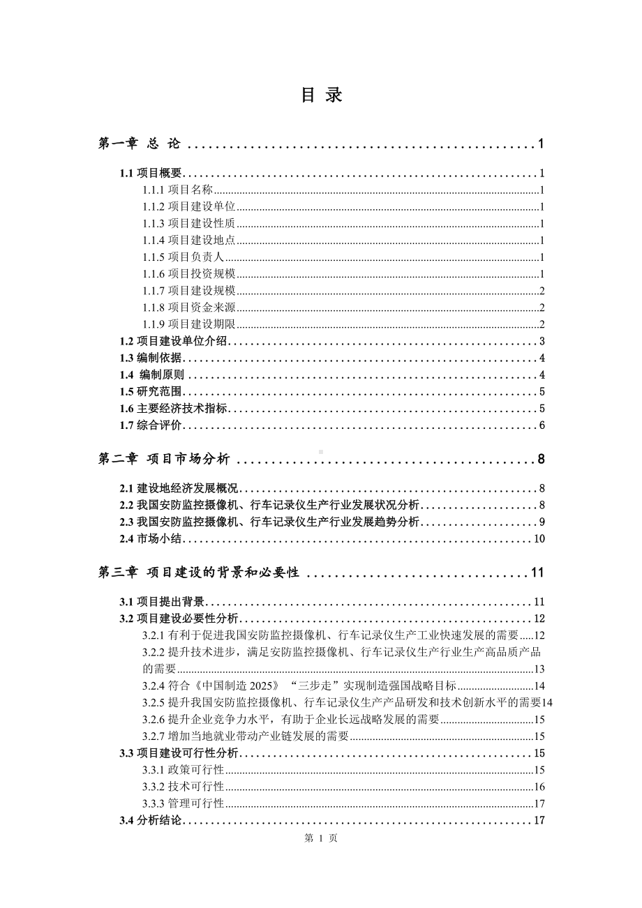 安防监控摄像机、行车记录仪生产项目可行性研究报告建议书案例.doc_第2页