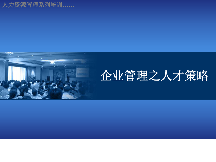 企业管理之人才策略课件.ppt_第1页