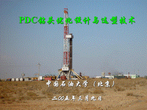 PDC钻头设计与优选技术课件.ppt