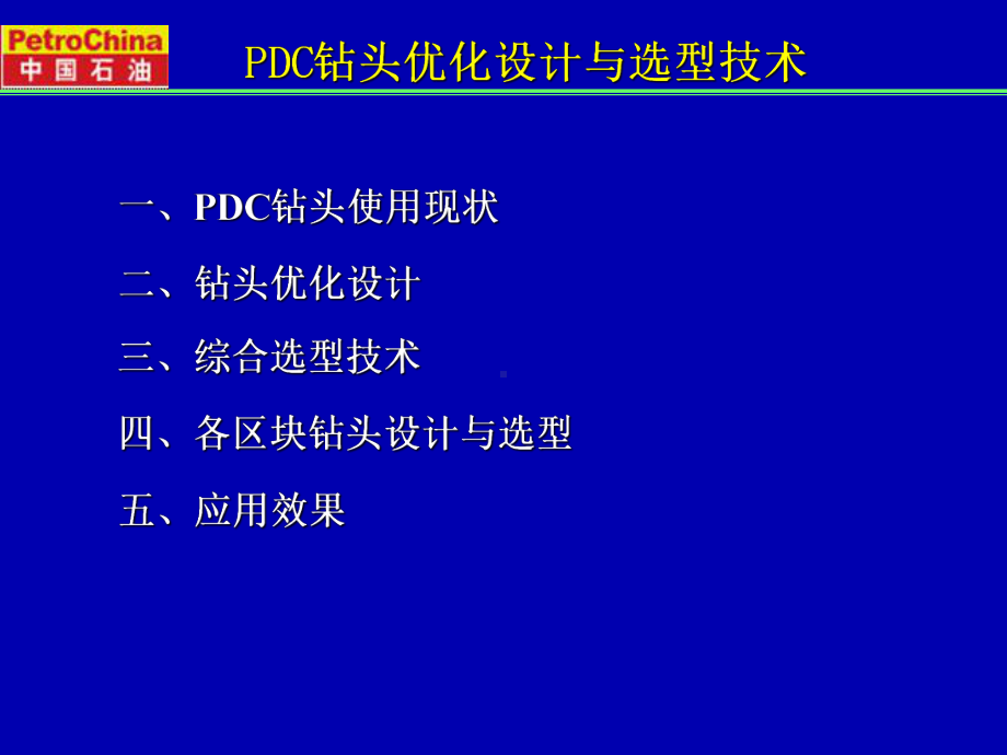 PDC钻头设计与优选技术课件.ppt_第2页