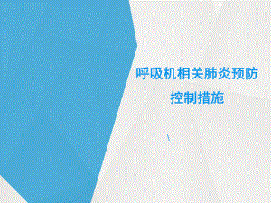 VAP预防措施分析课件.ppt