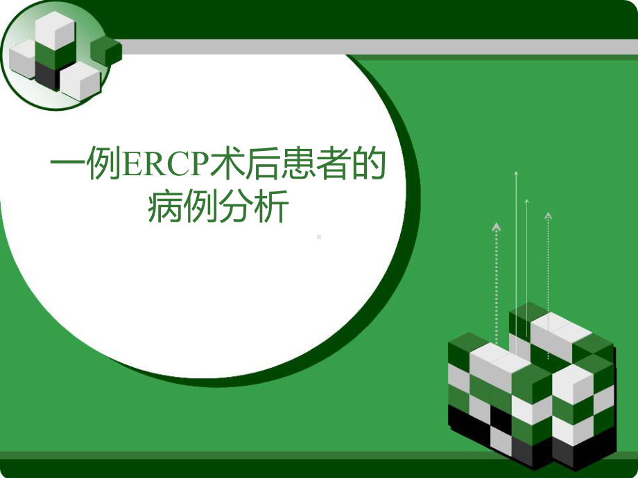 一例ERCP术后患者的病例分析课件.ppt_第1页